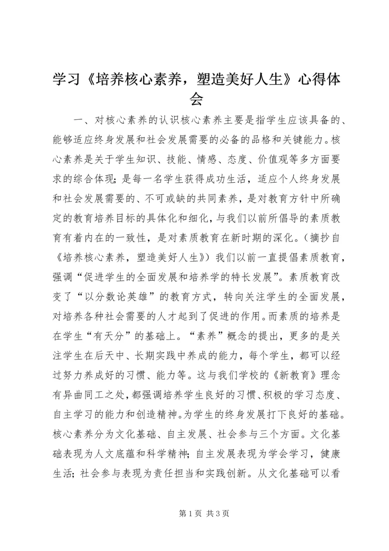 学习《培养核心素养，塑造美好人生》心得体会.docx