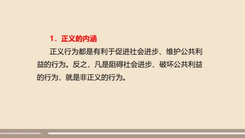 第四单元第八课第一课时  公平正义的价值教学课件 --统编版中学道德与法治八年级（下）