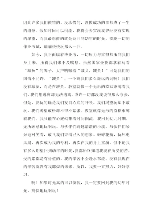 时间倒流了作文.docx