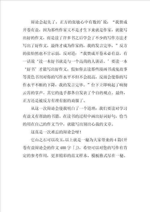 开卷有益辩论会的作文400字精彩4篇