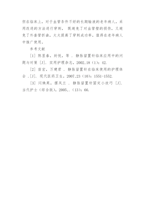 老年病患者静脉留置针的置管方法探析论文.docx