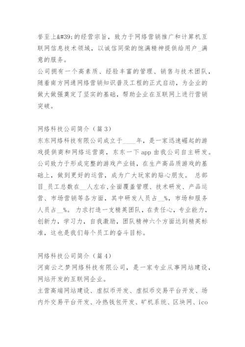 网络科技公司简介范文10篇.docx