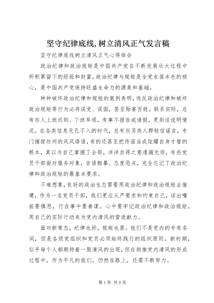坚守纪律底线,树立清风正气发言稿 (4).docx