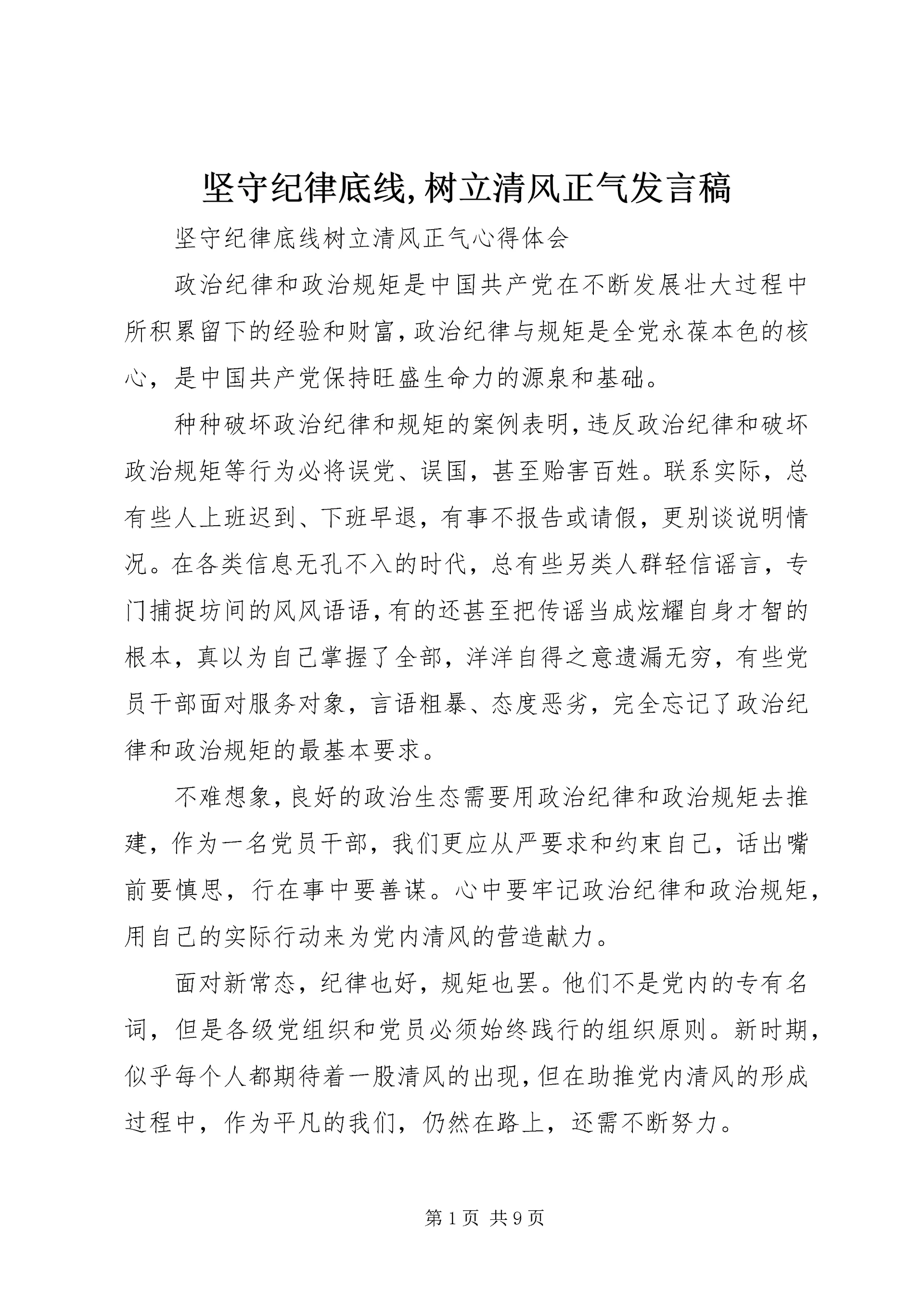 坚守纪律底线,树立清风正气发言稿 (4).docx