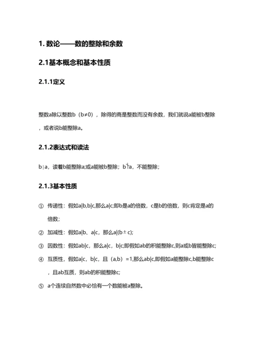 2023年小奥数论整除和余数知识点总结及经典例题.docx