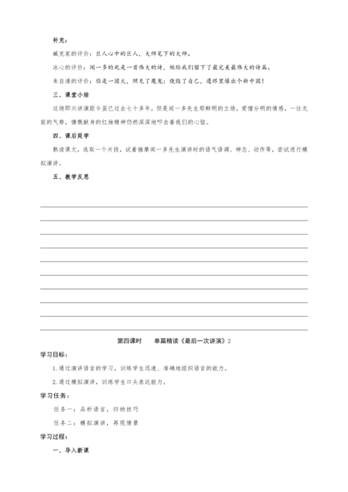 统编版语文八年级下册第四单元整体教学设计-（大单元教学）