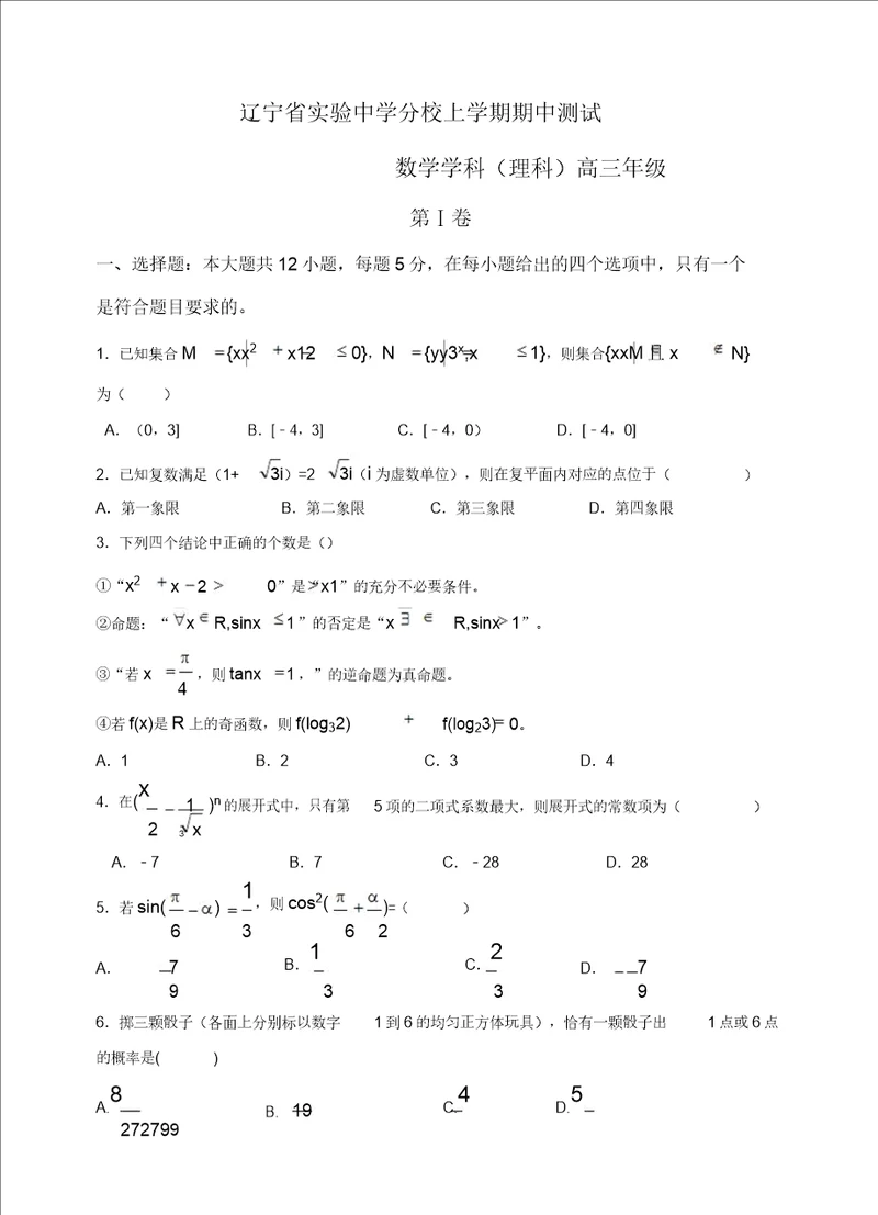 辽宁省实验中学分校高三上学期期中考试数学理试题有答案精选
