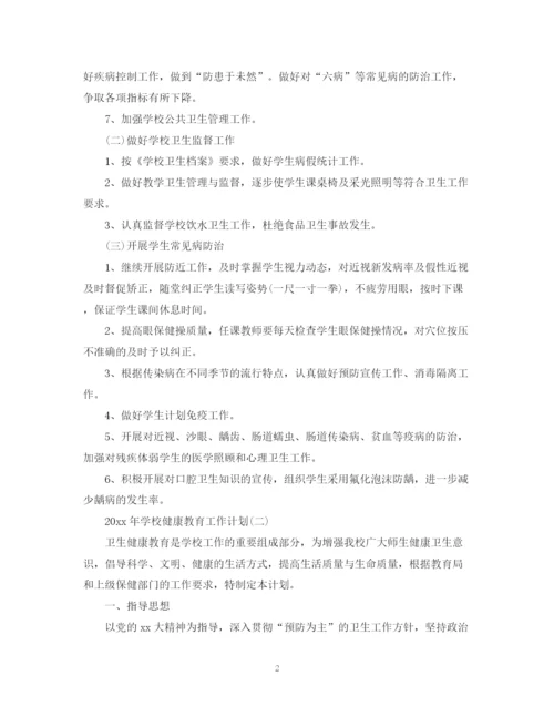 精编之学校健康教育工作计划范本2.docx