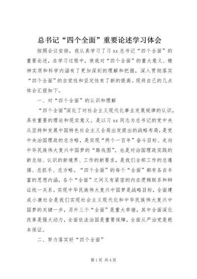 总书记“四个全面”重要论述学习体会.docx