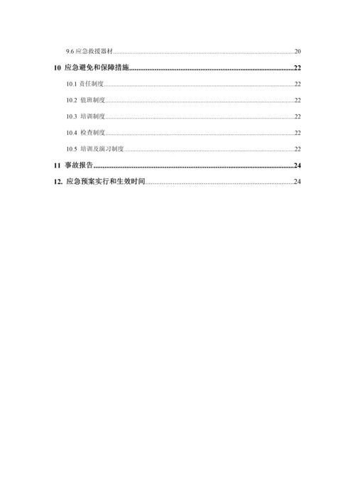 公司危险废物应急全新预案经营单位.docx