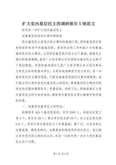 扩大党内基层民主的调研报告5则范文.docx