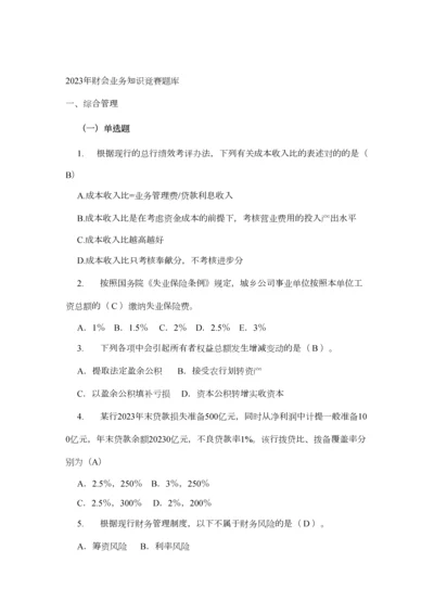 2023年最新财会业务知识竞赛题库.docx