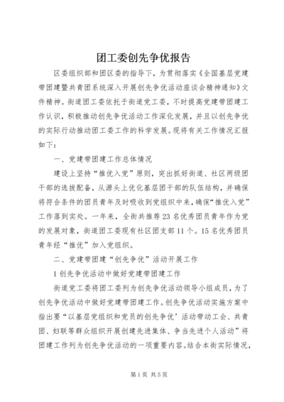 团工委创先争优报告.docx