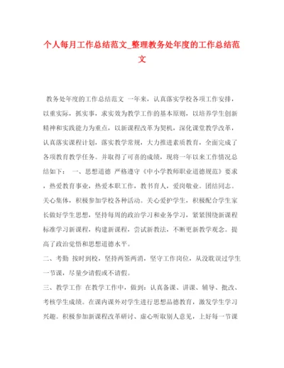 精编之个人每月工作总结范文_整理教务处年度的工作总结范文.docx