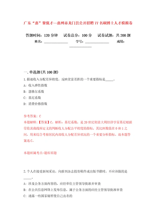 广东“惠聚优才惠州市龙门县公开招聘77名硕博士人才强化训练卷4