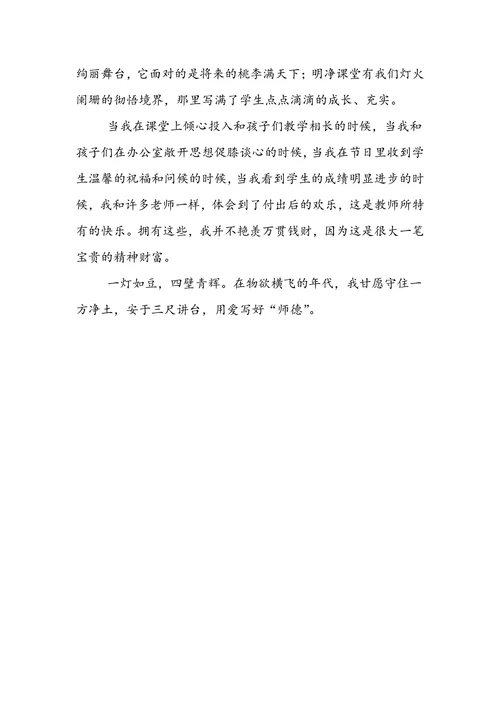 谱写师魂师德演讲稿