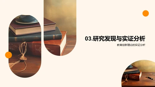 教创学堂：理论与实证