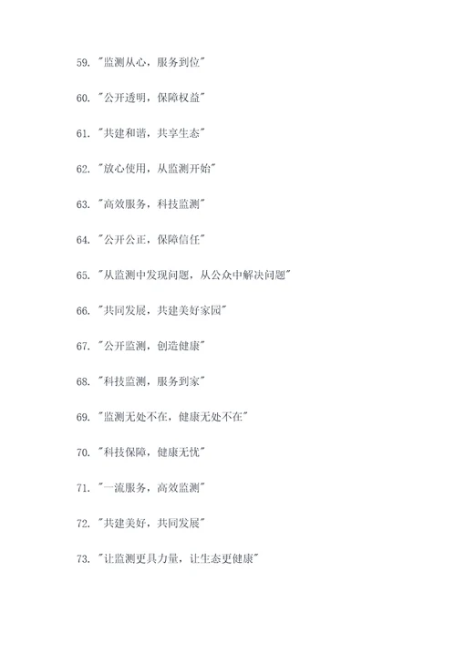 监测设施公众开放标语口号