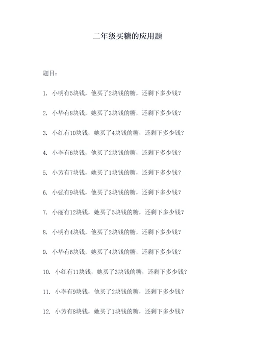 二年级买糖的应用题