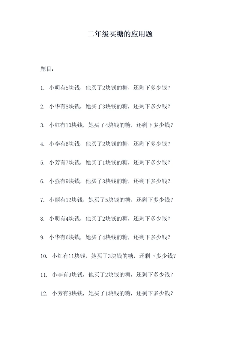 二年级买糖的应用题
