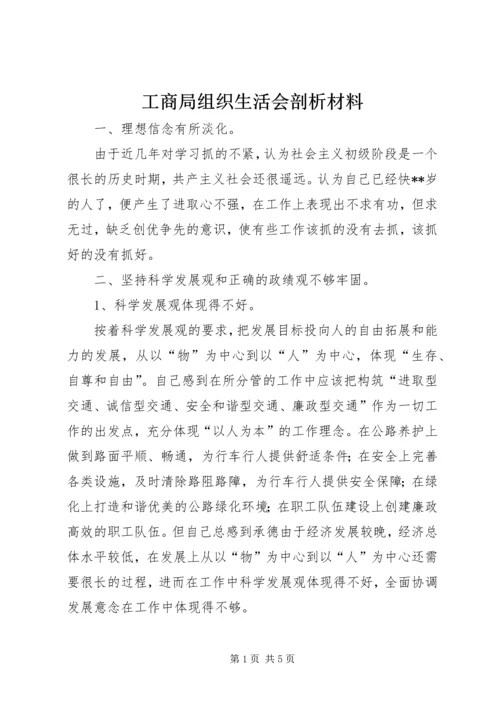 工商局组织生活会剖析材料.docx