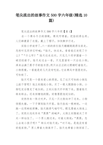 笔尖流出的故事作文500字六年级(精选10篇).docx