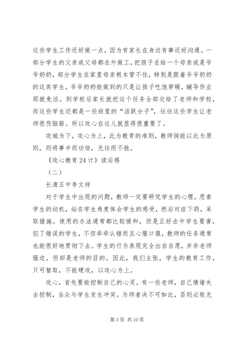 攻心教育24计读后感.docx