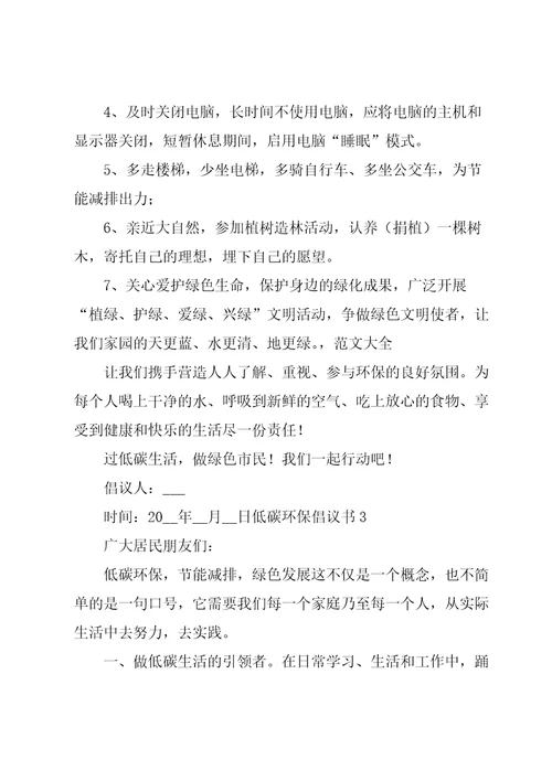 低碳环保倡议书集锦15篇