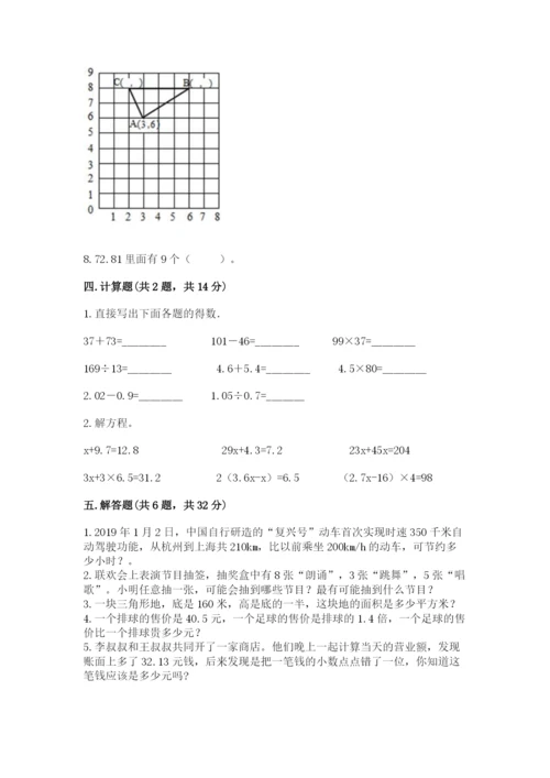 人教版小学数学五年级上册期末测试卷（名校卷）.docx