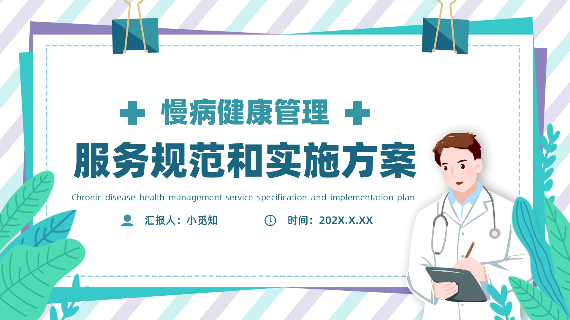 绿色卡通医疗风慢病健康管理服务规范和实施PPT模板