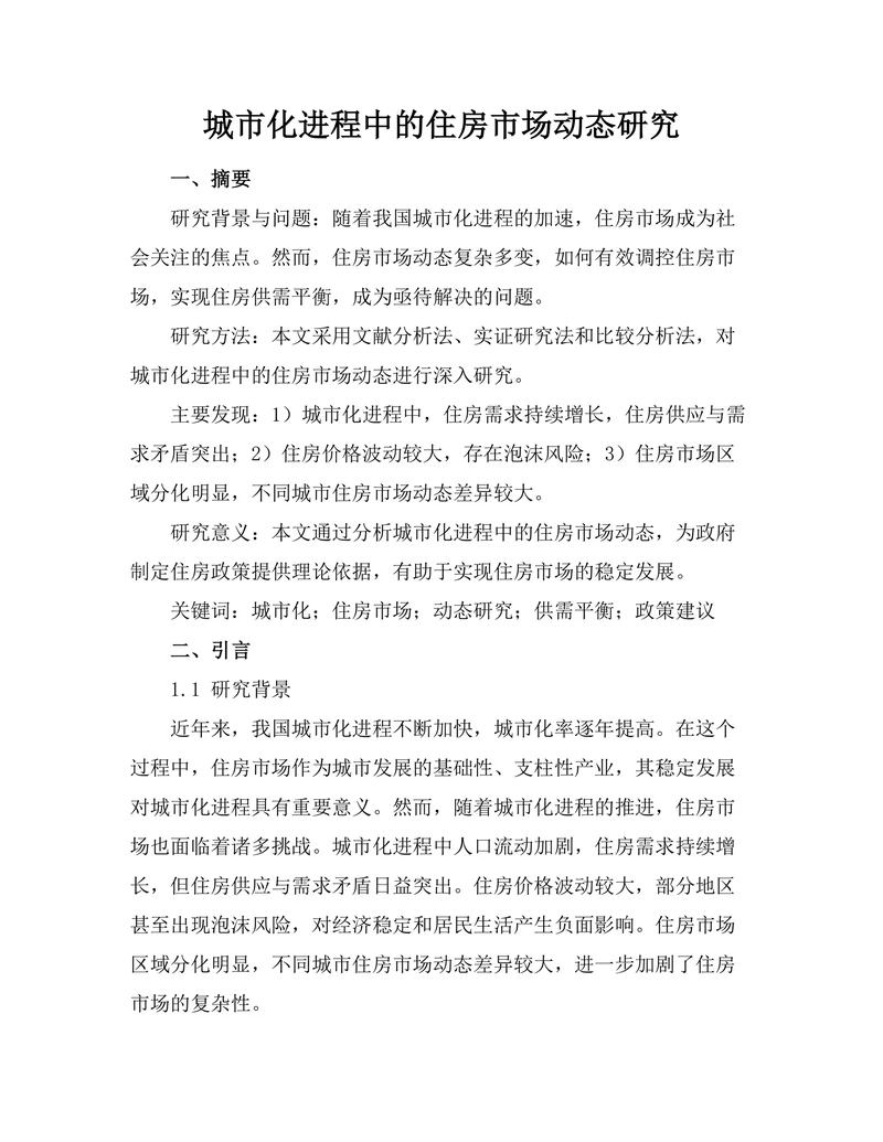 城市化进程中的住房市场动态研究