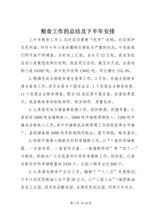 粮食工作的总结及下半年安排.docx