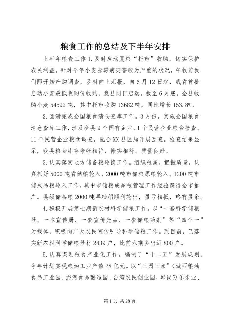 粮食工作的总结及下半年安排.docx