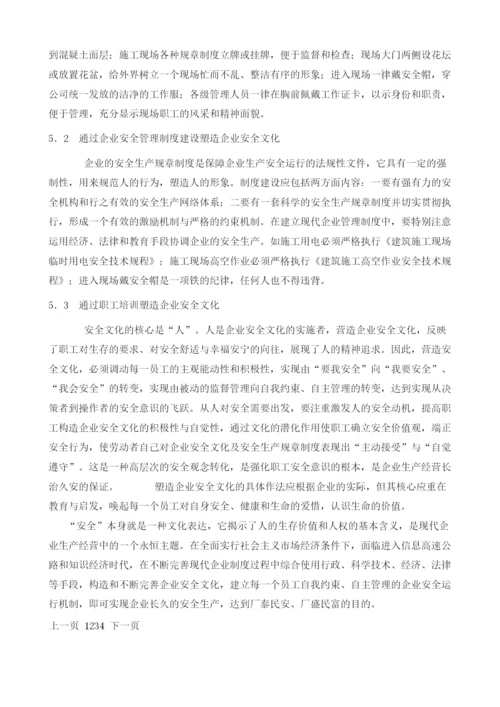 企业安全文化浅议.docx