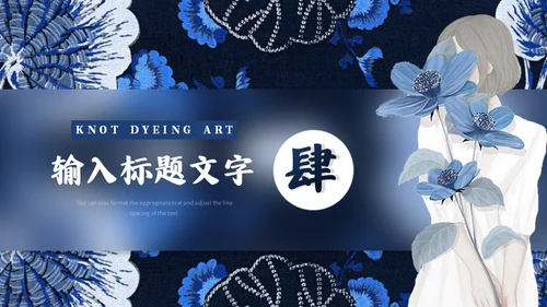 印染工艺，扎染艺术通用PPT模板
