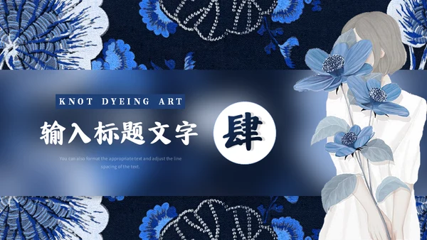 印染工艺，扎染艺术通用PPT模板