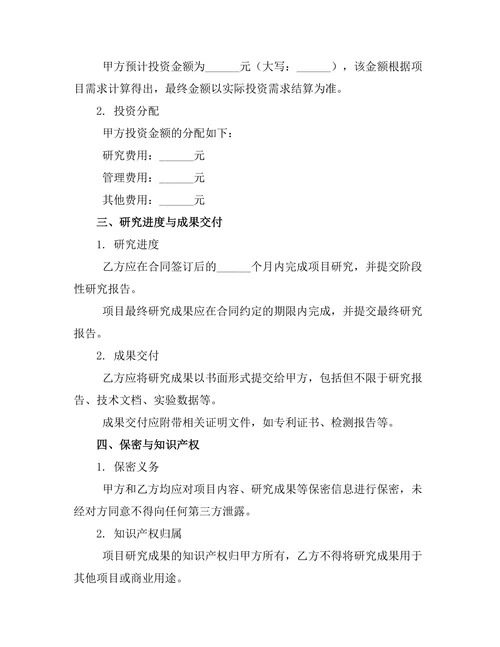 战略合作研究项目投资书