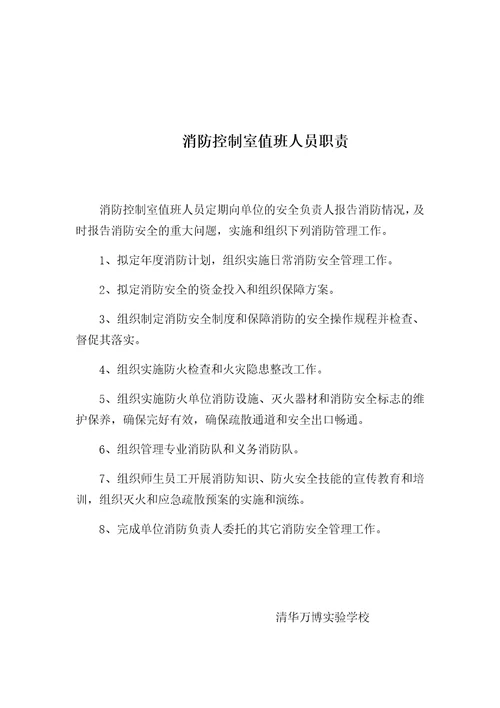 学校消防安全责任制度