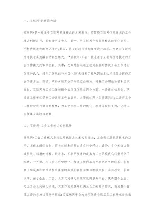 关于互联网+工会工作新模式分析.docx