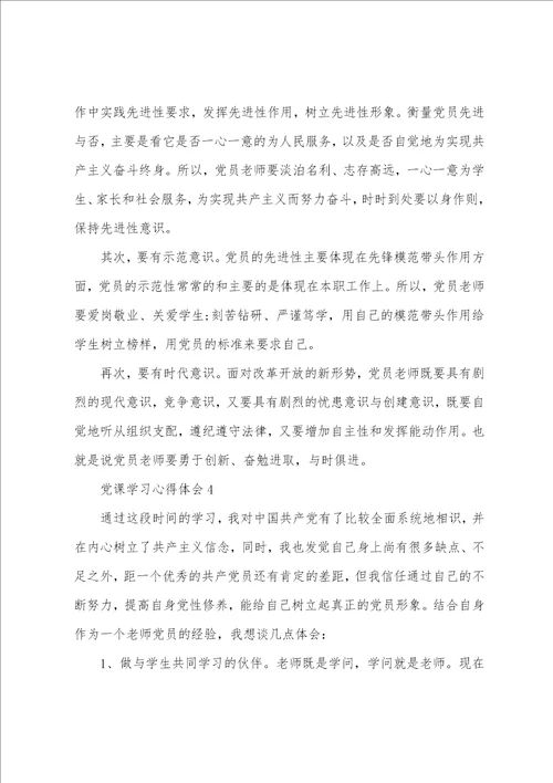 2022教师党员微党课个人学习心得5篇