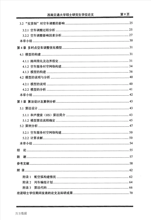 “实货制条件下空车调整优化研究交通运输规划与管理专业毕业论文
