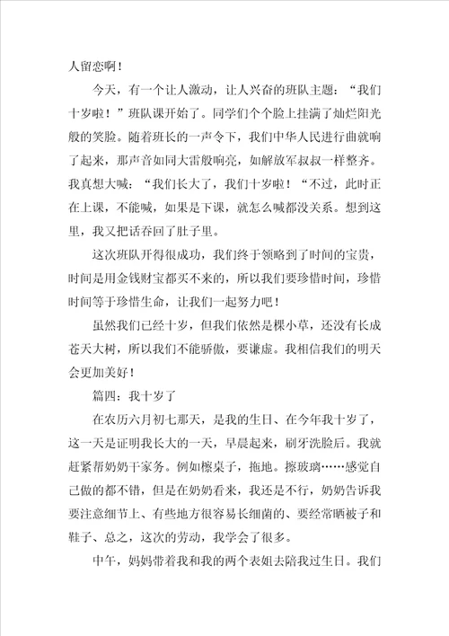 我十岁了作文400字