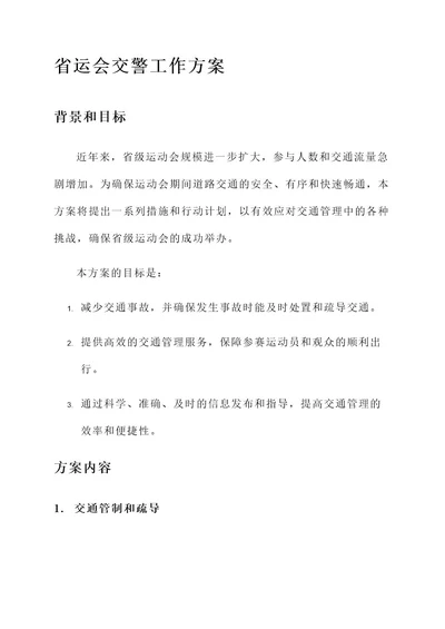 省运会交警工作方案