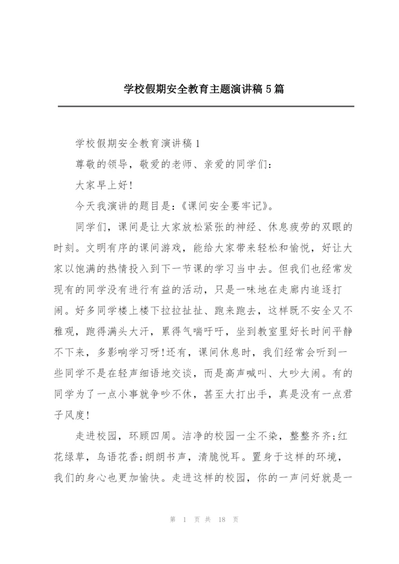 学校假期安全教育主题演讲稿5篇.docx