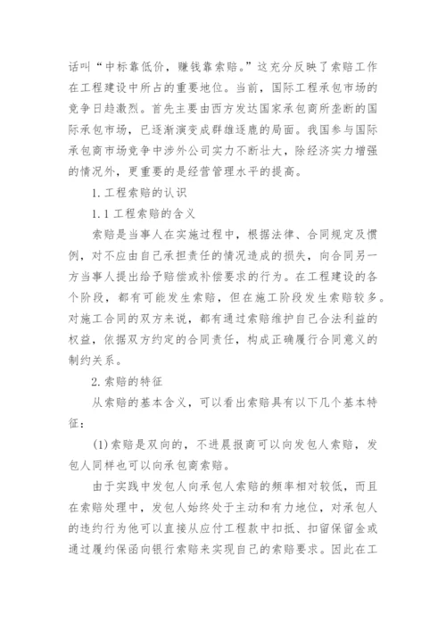 浅谈工程索赔论文.docx