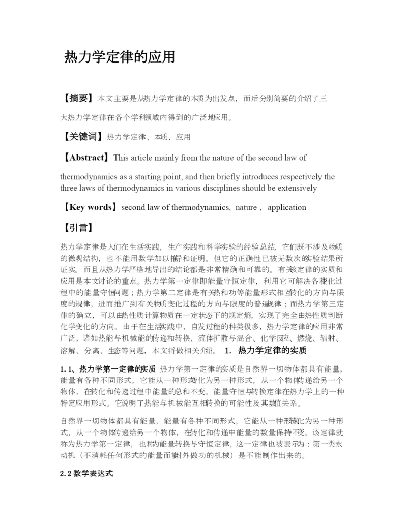 热力学定律应用论文作业(DOC).docx