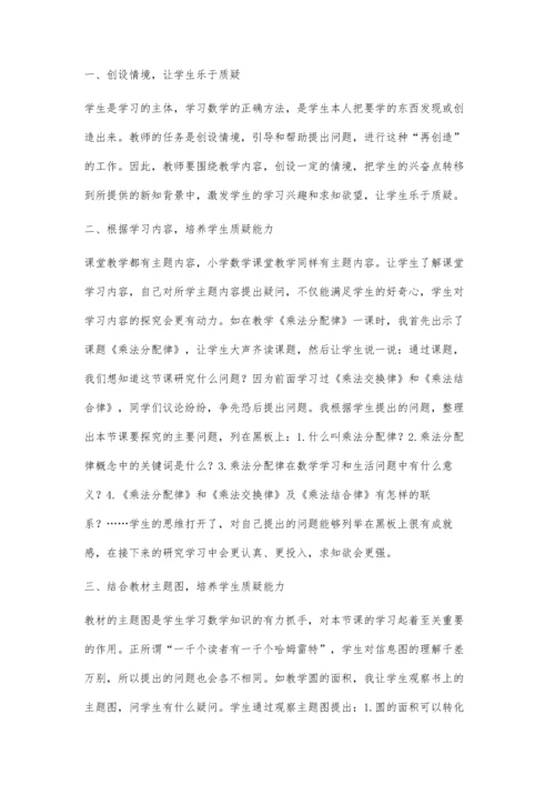 新课程小学数学质疑能力培养策略陈明辉.docx