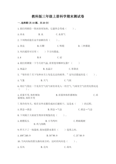 教科版三年级上册科学期末测试卷及参考答案（考试直接用）.docx