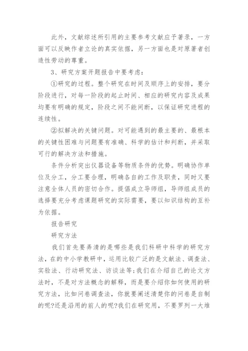 毕业论文开题报告的写作技巧.docx
