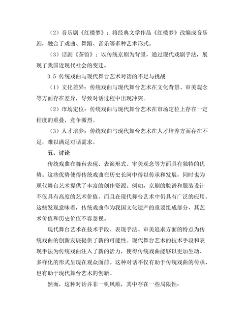传统戏曲与现代舞台艺术的对话